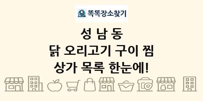 성남동 닭 오리고기 구이 찜 상가 목록 및 정보