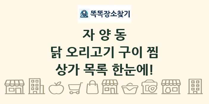 자양동 닭 오리고기 구이 찜 상가 목록 및 정보