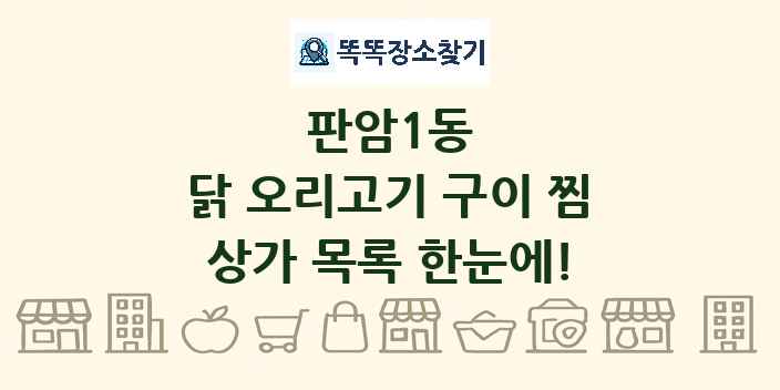 판암1동 닭 오리고기 구이 찜 상가 목록 및 정보