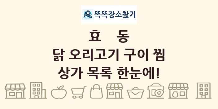 효동 닭 오리고기 구이 찜 상가 목록 및 정보