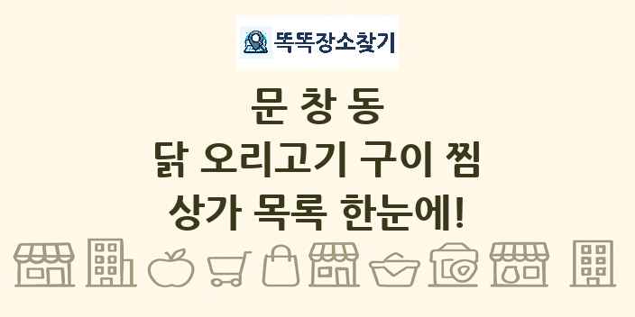 문창동 닭 오리고기 구이 찜 상가 목록 및 정보