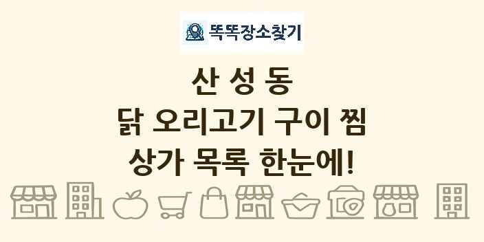 산성동 닭 오리고기 구이 찜 상가 목록 및 정보