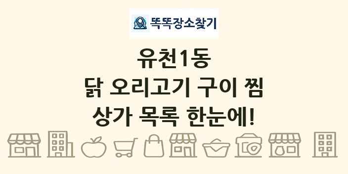 유천1동 닭 오리고기 구이 찜 상가 목록 및 정보