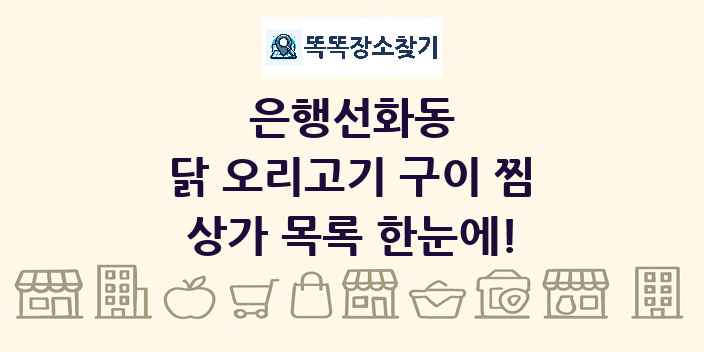 은행선화동 닭 오리고기 구이 찜 상가 목록 및 정보
