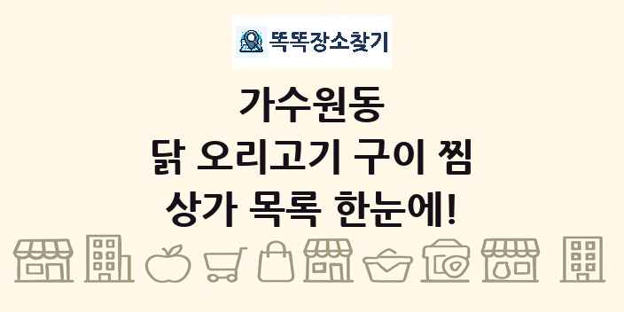 가수원동 닭 오리고기 구이 찜 상가 목록 및 정보