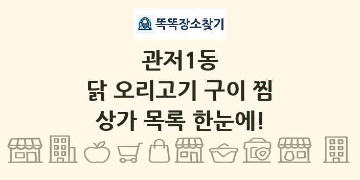 관저1동 닭 오리고기 구이 찜 상가 목록 및 정보