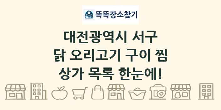 대전광역시 서구 닭 오리고기 구이 찜 상가 목록 및 정보