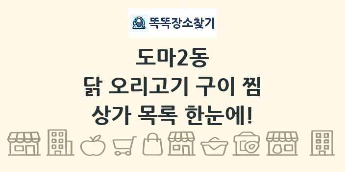 도마2동 닭 오리고기 구이 찜 상가 목록 및 정보