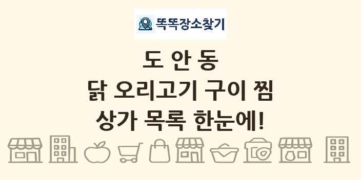 도안동 닭 오리고기 구이 찜 상가 목록 및 정보