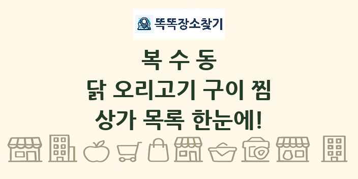 복수동 닭 오리고기 구이 찜 상가 목록 및 정보
