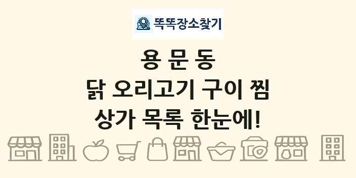 용문동 닭 오리고기 구이 찜 상가 목록 및 정보