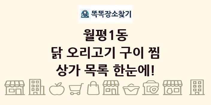 월평1동 닭 오리고기 구이 찜 상가 목록 및 정보