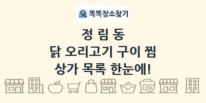 정림동 닭 오리고기 구이 찜 상가 목록 및 정보