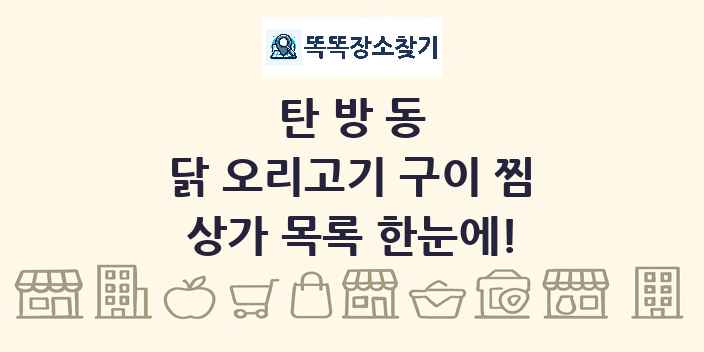 탄방동 닭 오리고기 구이 찜 상가 목록 및 정보