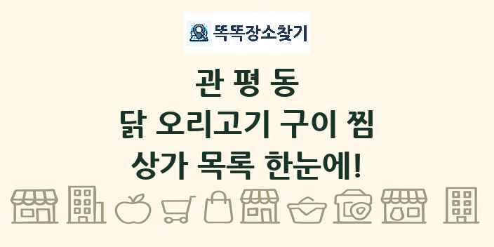 관평동 닭 오리고기 구이 찜 상가 목록 및 정보