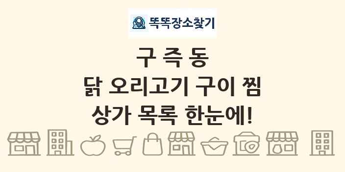 구즉동 닭 오리고기 구이 찜 상가 목록 및 정보