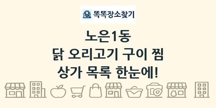 노은1동 닭 오리고기 구이 찜 상가 목록 및 정보
