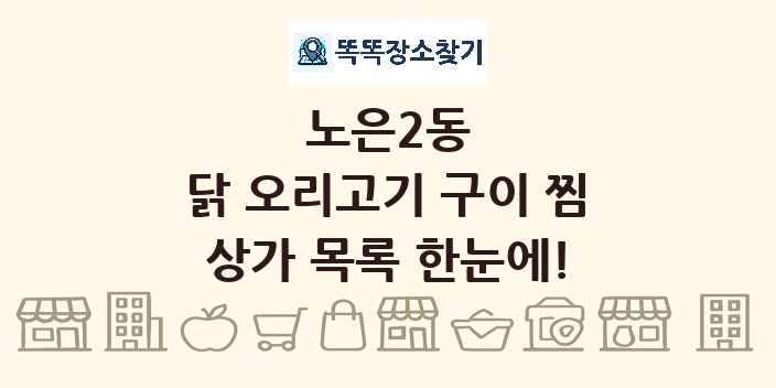 노은2동 닭 오리고기 구이 찜 상가 목록 및 정보