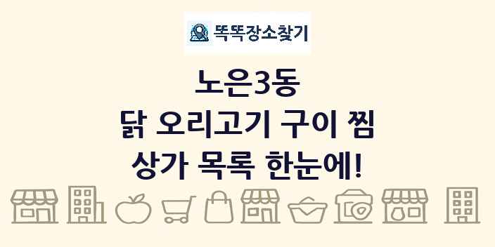 노은3동 닭 오리고기 구이 찜 상가 목록 및 정보