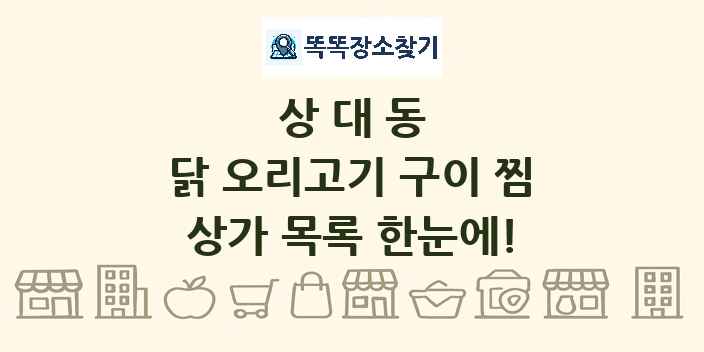 상대동 닭 오리고기 구이 찜 상가 목록 및 정보