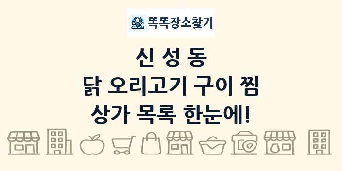 신성동 닭 오리고기 구이 찜 상가 목록 및 정보