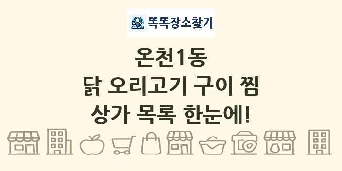 온천1동 닭 오리고기 구이 찜 상가 목록 및 정보