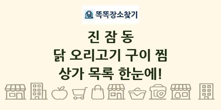 진잠동 닭 오리고기 구이 찜 상가 목록 및 정보