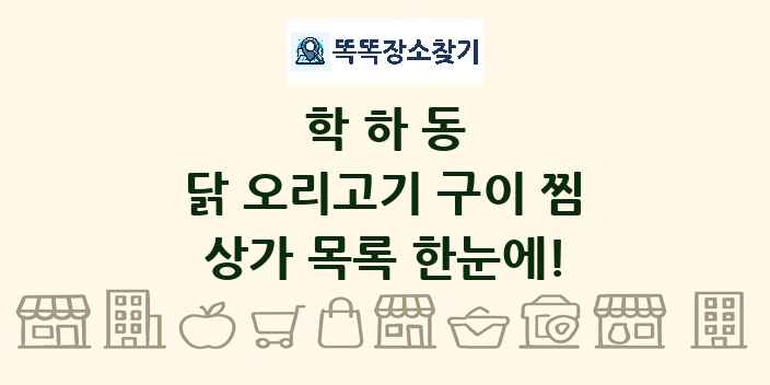 학하동 닭 오리고기 구이 찜 상가 목록 및 정보