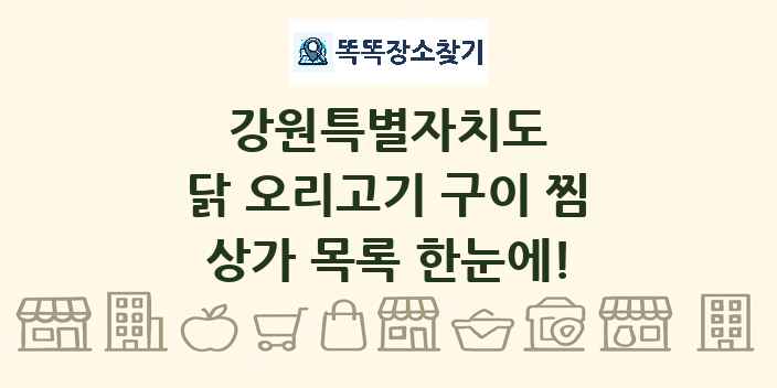 강원특별자치도 닭 오리고기 구이 찜 상가 목록 및 정보