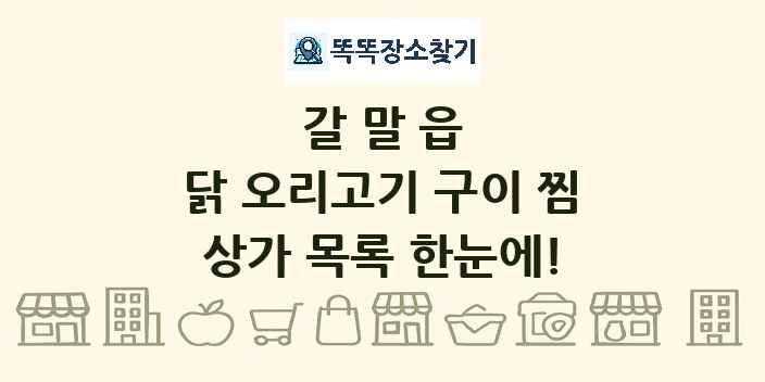 갈말읍 닭 오리고기 구이 찜 상가 목록 및 정보