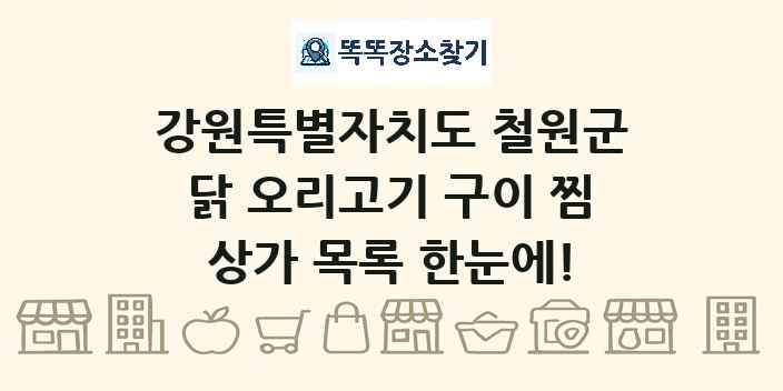 강원특별자치도 철원군 닭 오리고기 구이 찜 상가 목록 및 정보