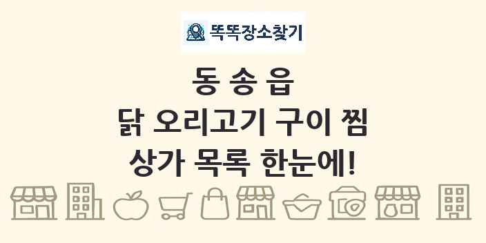 동송읍 닭 오리고기 구이 찜 상가 목록 및 정보