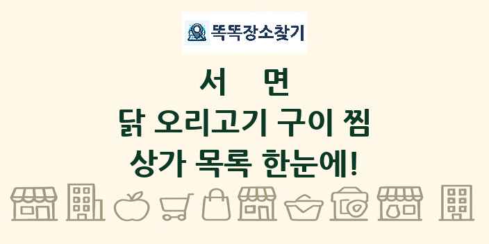 서면 닭 오리고기 구이 찜 상가 목록 및 정보