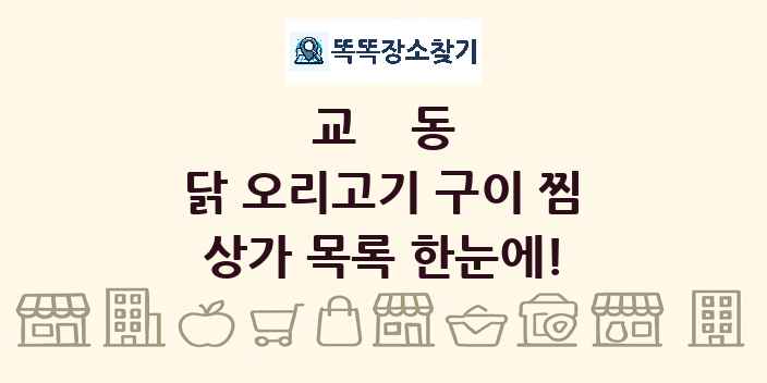 교동 닭 오리고기 구이 찜 상가 목록 및 정보