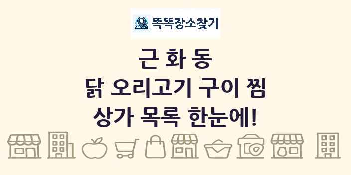 근화동 닭 오리고기 구이 찜 상가 목록 및 정보