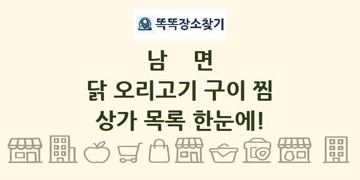 남면 닭 오리고기 구이 찜 상가 목록 및 정보