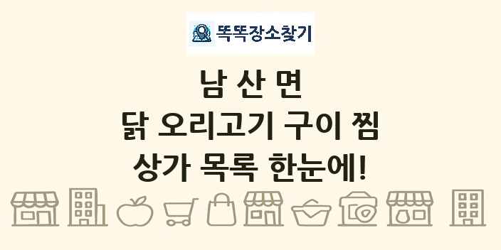남산면 닭 오리고기 구이 찜 상가 목록 및 정보