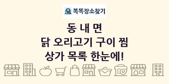 동내면 닭 오리고기 구이 찜 상가 목록 및 정보