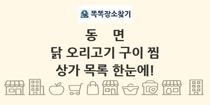 동면 닭 오리고기 구이 찜 상가 목록 및 정보
