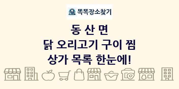 동산면 닭 오리고기 구이 찜 상가 목록 및 정보