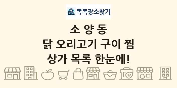 소양동 닭 오리고기 구이 찜 상가 목록 및 정보