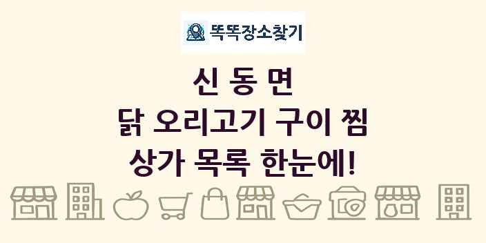 신동면 닭 오리고기 구이 찜 상가 목록 및 정보