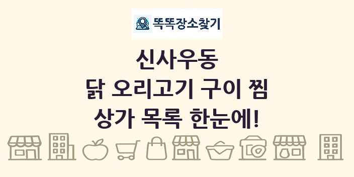 신사우동 닭 오리고기 구이 찜 상가 목록 및 정보