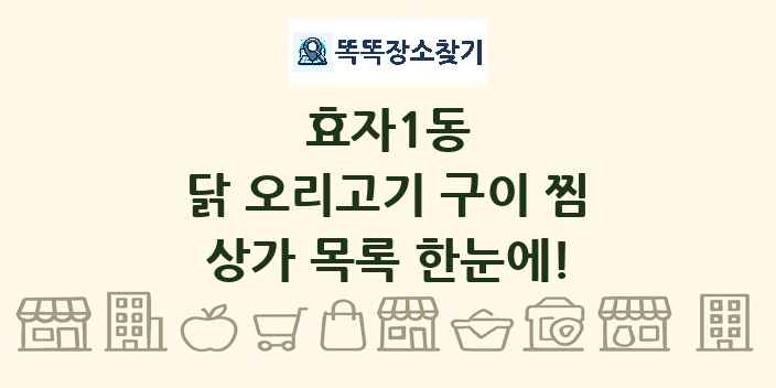 효자1동 닭 오리고기 구이 찜 상가 목록 및 정보