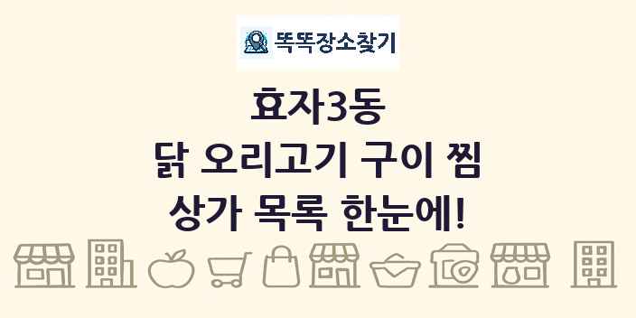 효자3동 닭 오리고기 구이 찜 상가 목록 및 정보