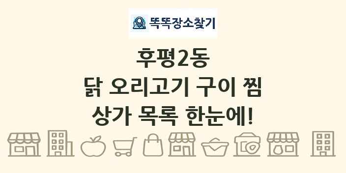 후평2동 닭 오리고기 구이 찜 상가 목록 및 정보