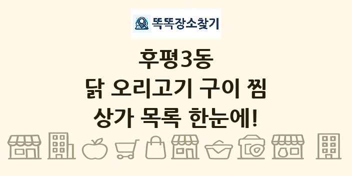 후평3동 닭 오리고기 구이 찜 상가 목록 및 정보