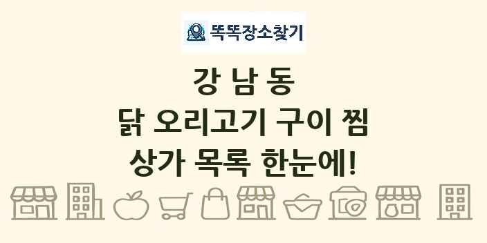 강남동 닭 오리고기 구이 찜 상가 목록 및 정보