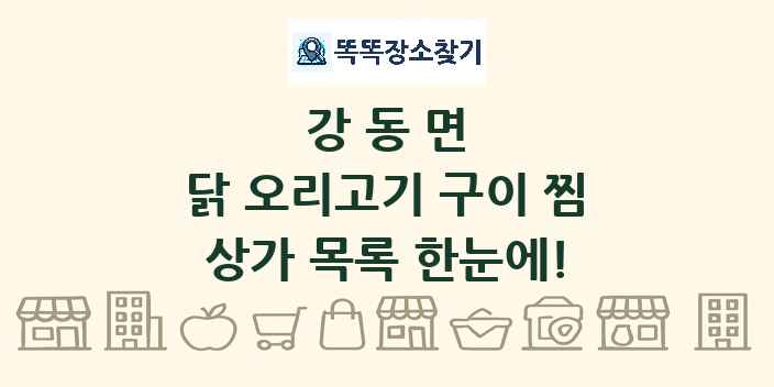 강동면 닭 오리고기 구이 찜 상가 목록 및 정보