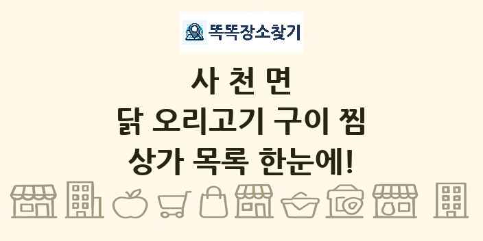 사천면 닭 오리고기 구이 찜 상가 목록 및 정보
